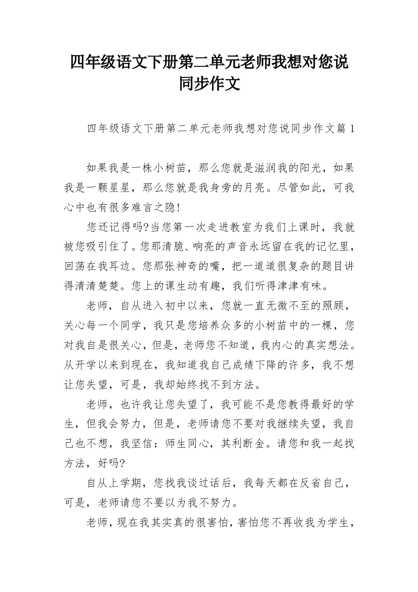 四年级语文下册第二单元老师我想对您说同步作文