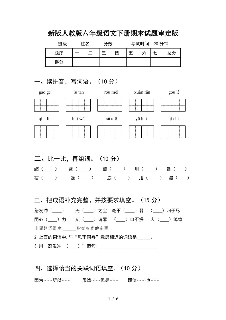 新版人教版六年级语文下册期末试题审定版