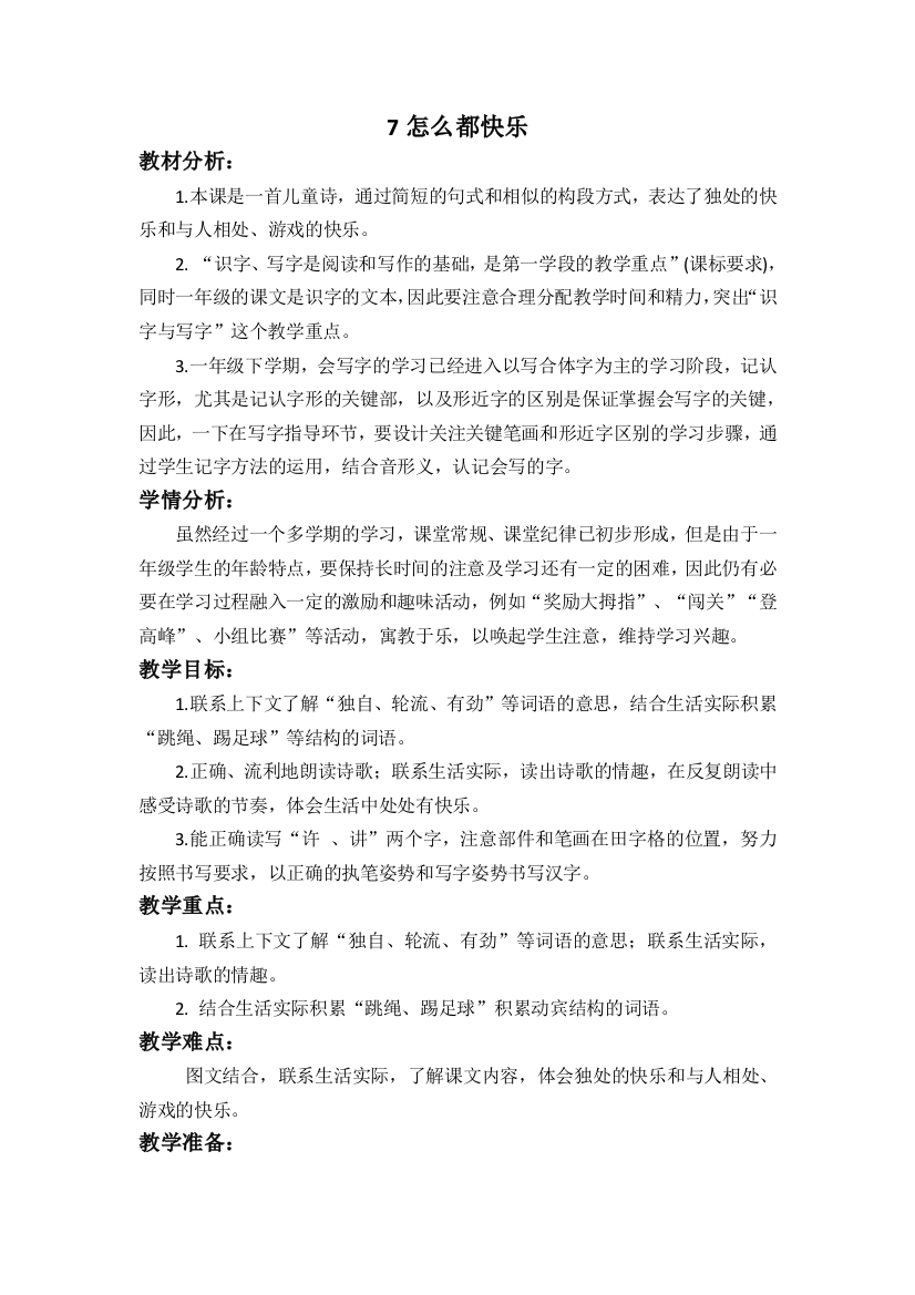 (部编)人教语文一年级下册怎么都快乐（第二课时）