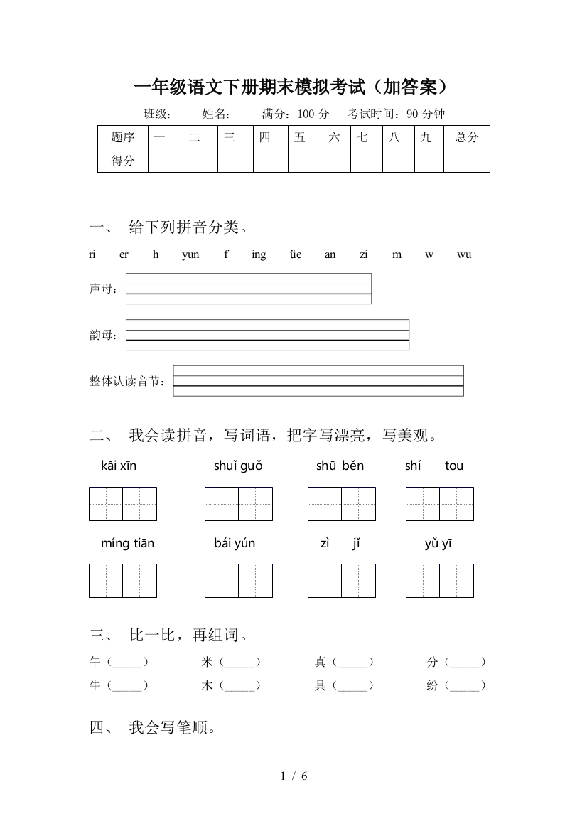 一年级语文下册期末模拟考试(加答案)