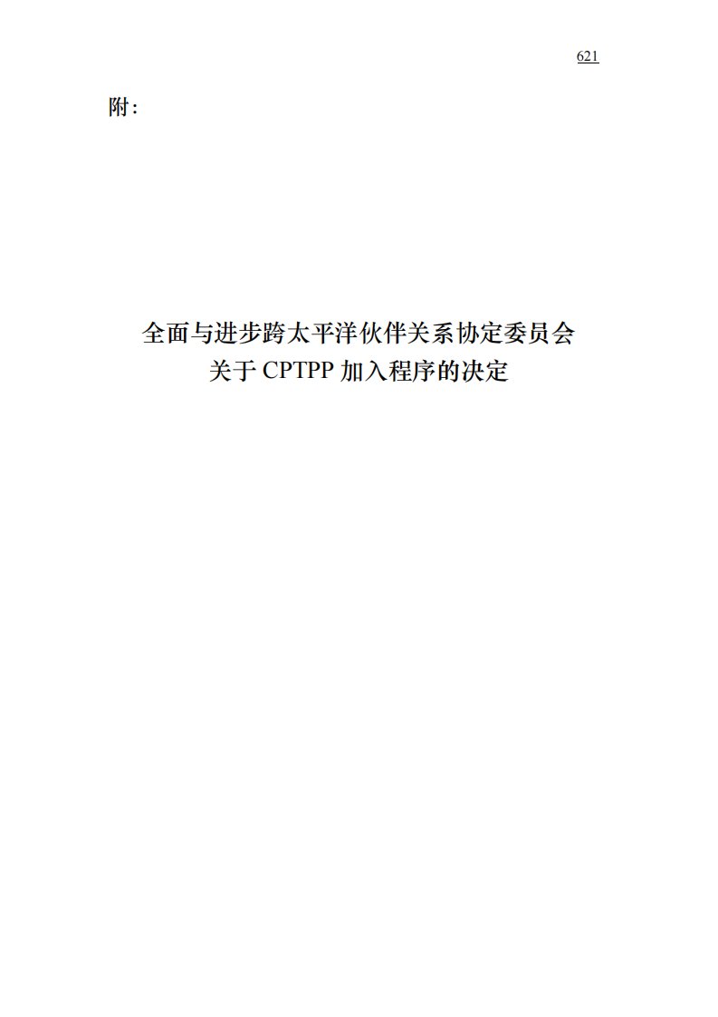 《全面与进步跨太平洋伙伴关系协定》（CPTPP）中英对照文本