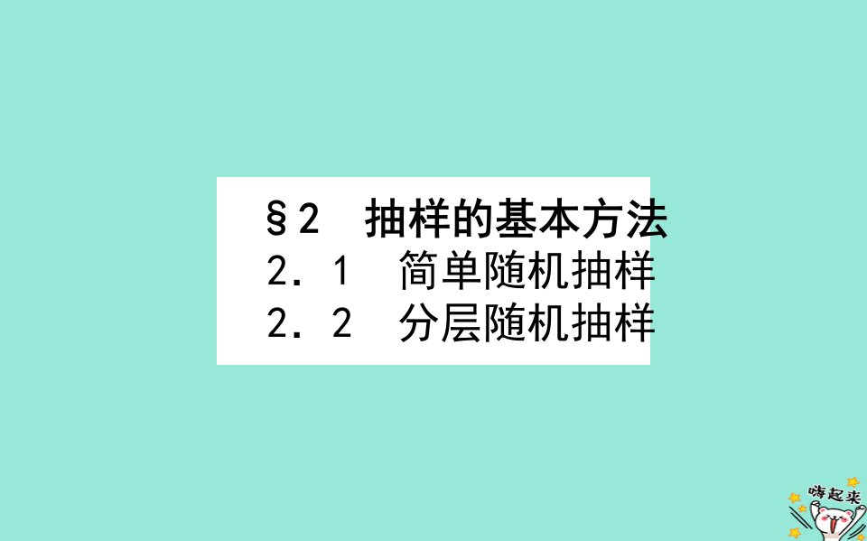 2022_2023学年新教材高中数学第六章统计2抽样的基本方法课件北师大版必修第一册