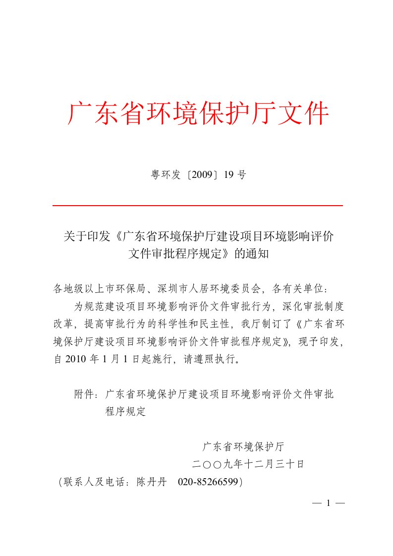 广东省环境保护厅建设项目环境影响评价文件审批程序规定