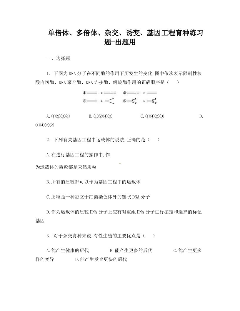 单倍体、多倍体、杂交、诱变、基因工程育种练习题-出题用