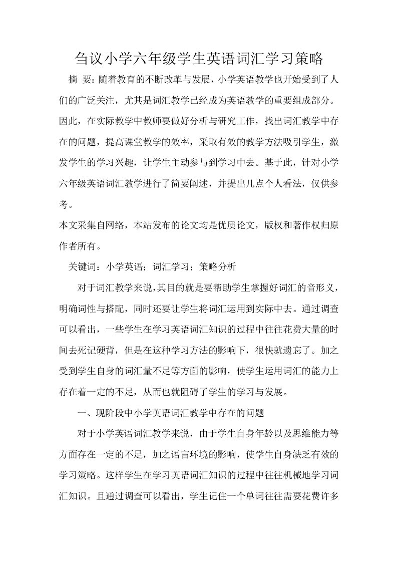 刍议小学六年级学生英语词汇学习策略