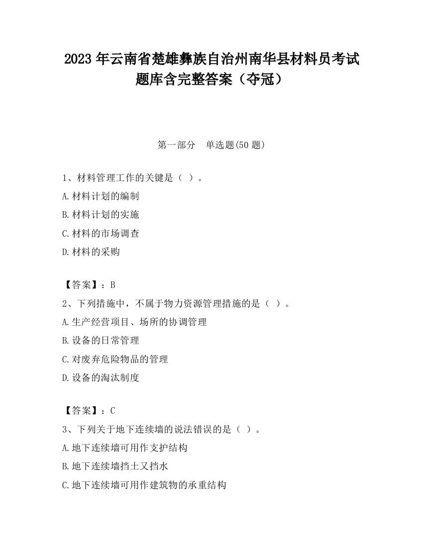 2023年云南省楚雄彝族自治州南华县材料员考试题库含完整答案（夺冠）