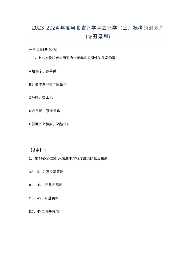 2023-2024年度河北省药学类之药学士模考预测题库夺冠系列