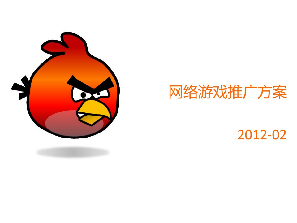 《网络游戏推广方案》PPT课件