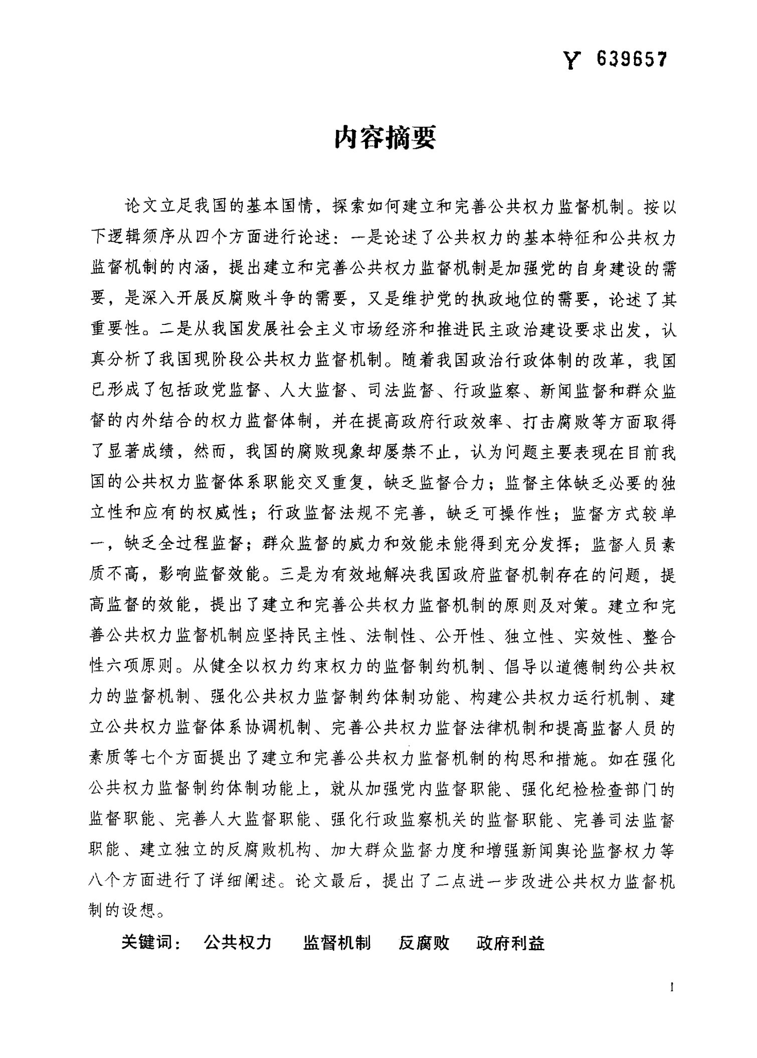 公共权力监督机制研究-行政管理学专业毕业论文