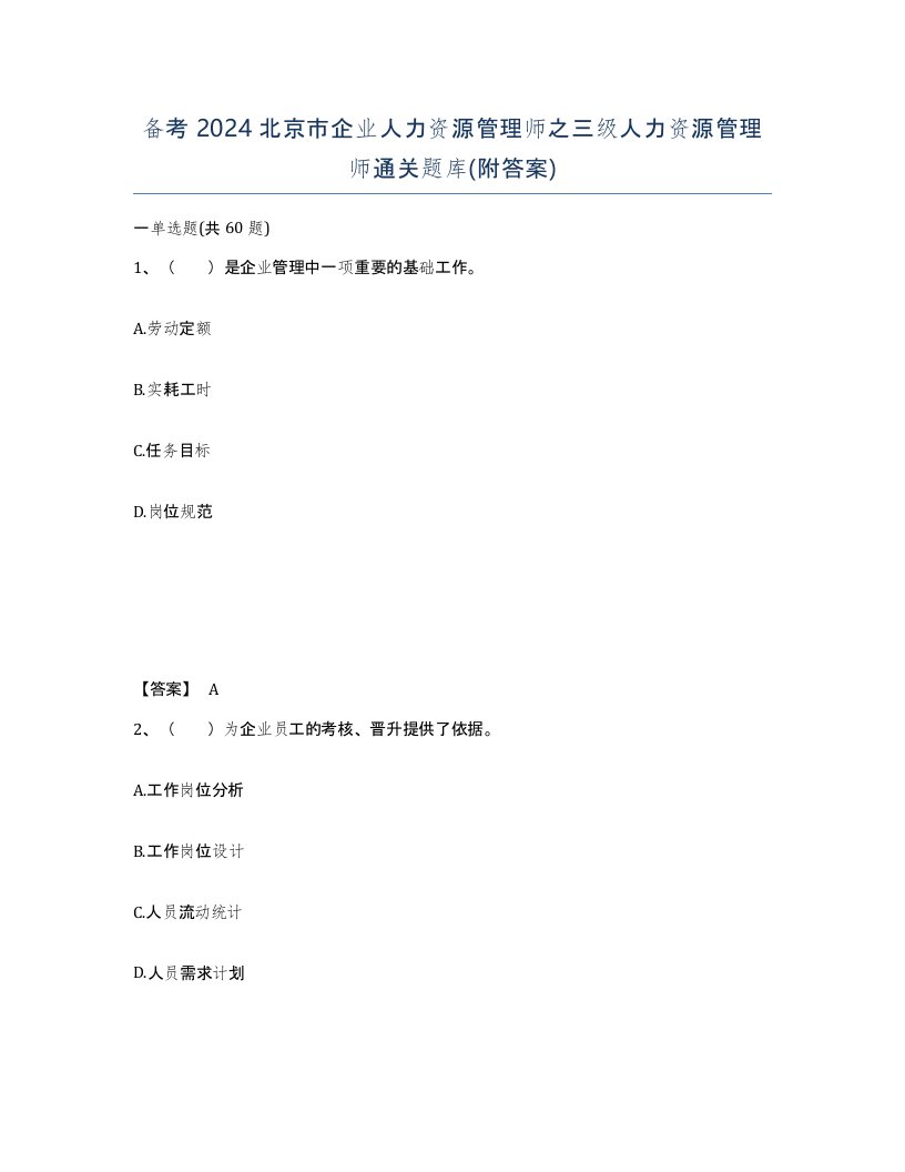 备考2024北京市企业人力资源管理师之三级人力资源管理师通关题库附答案