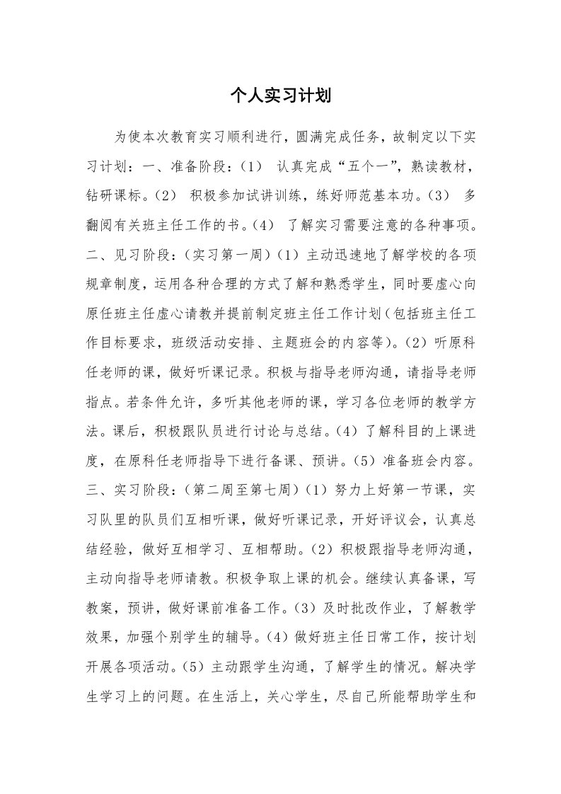 工作计划_194015_个人实习计划