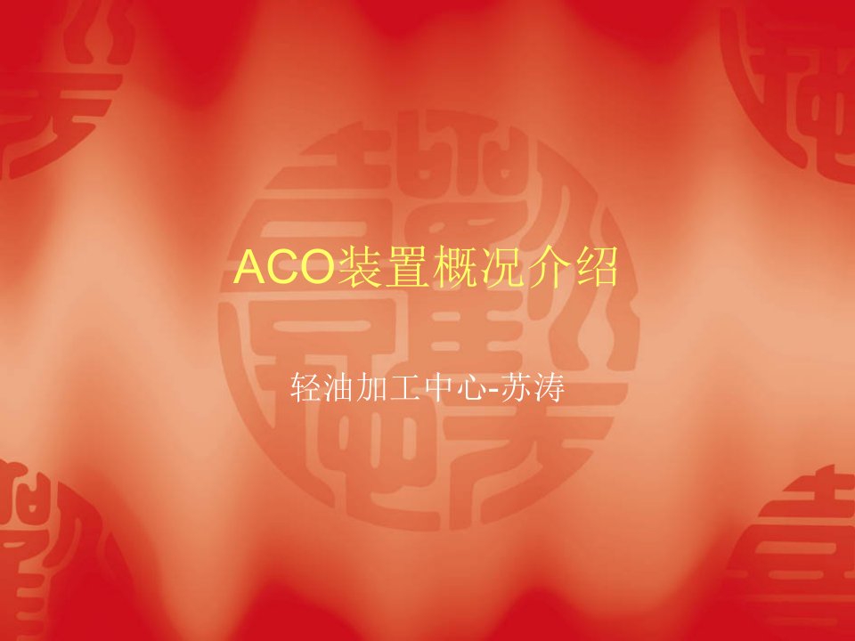 aco装置概况介绍