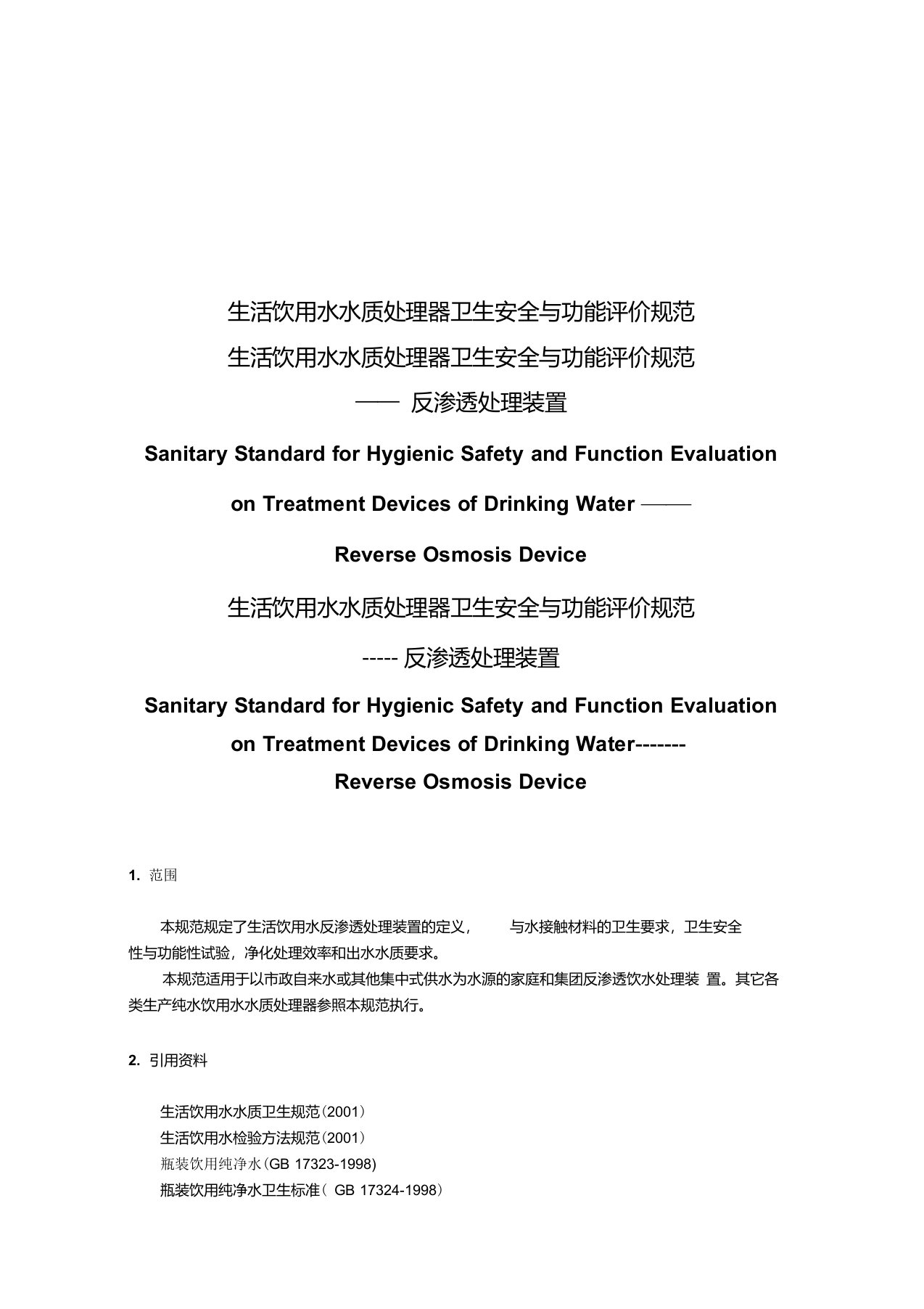 生活饮用水水质处理器卫生安全与功能评价规范——反渗透处理装置