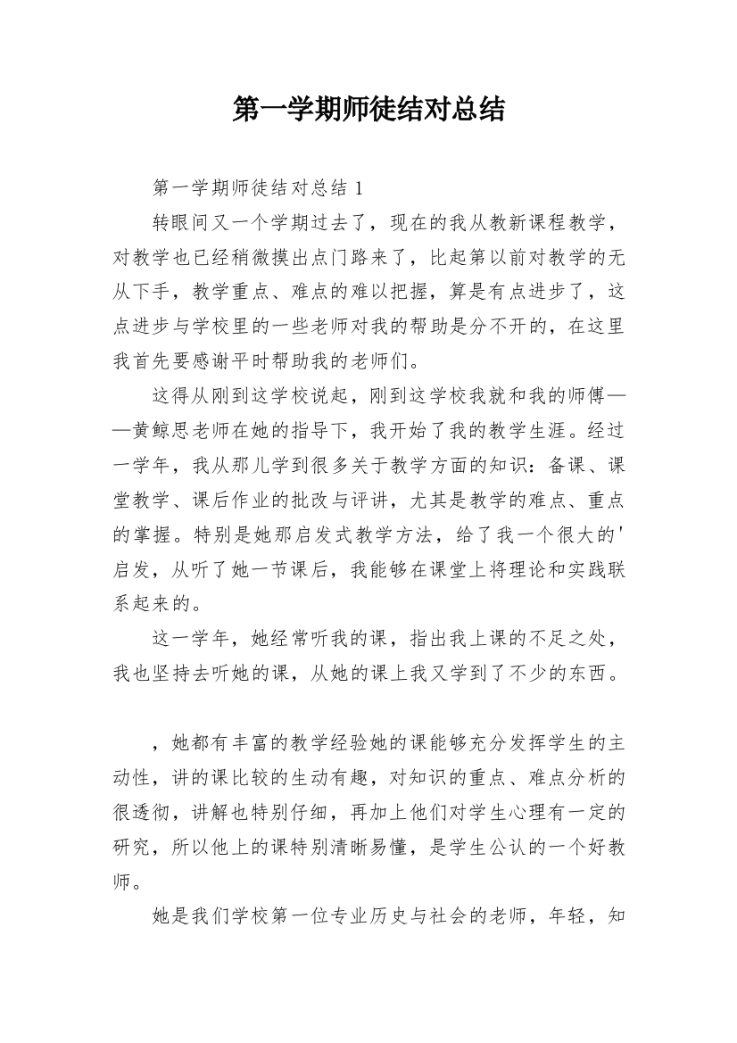 第一学期师徒结对总结