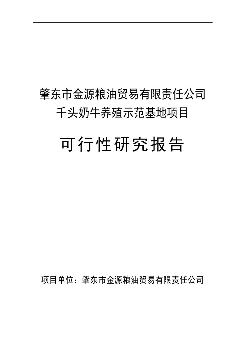 千头奶牛养殖示范基地项目可行性研究报告