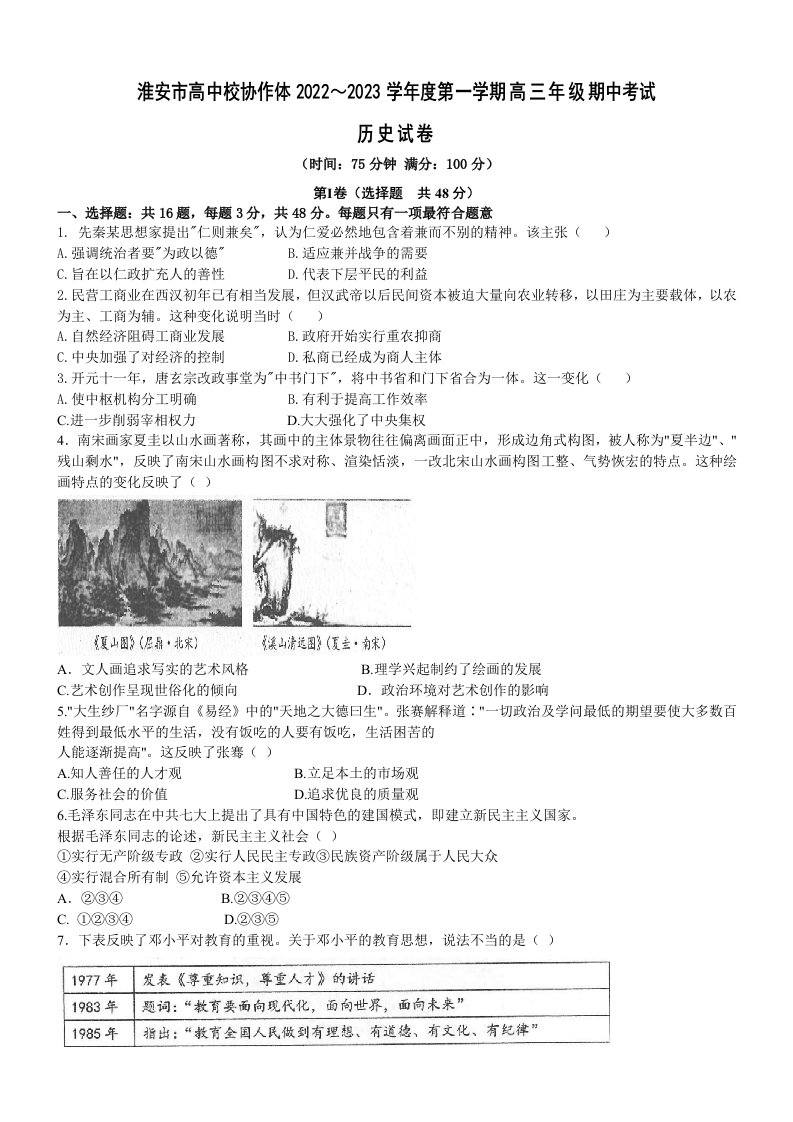 江苏省淮安市高中校协作体2023届高三上学期历史期中试卷+答案