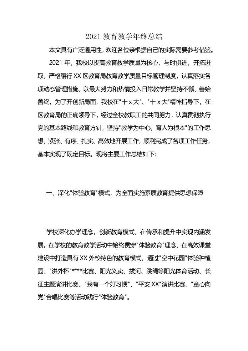 2021教育教学年终总结