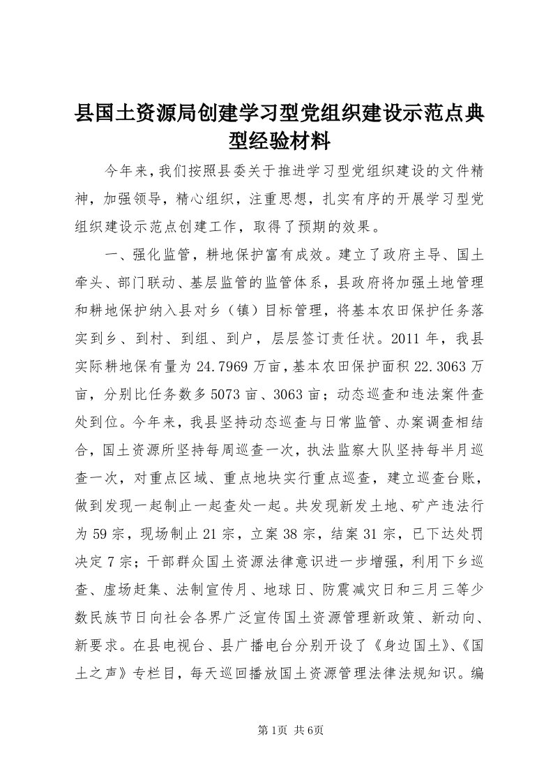 6县国土资源局创建学习型党组织建设示范点典型经验材料