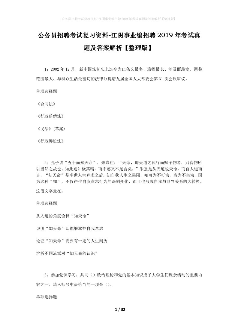 公务员招聘考试复习资料-江阴事业编招聘2019年考试真题及答案解析整理版