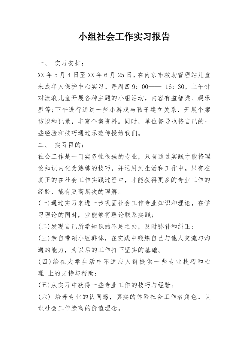 小组社会工作实习报告