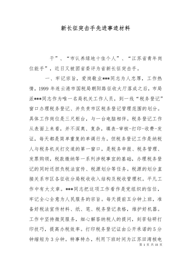 精选新长征突击手先进事迹材料