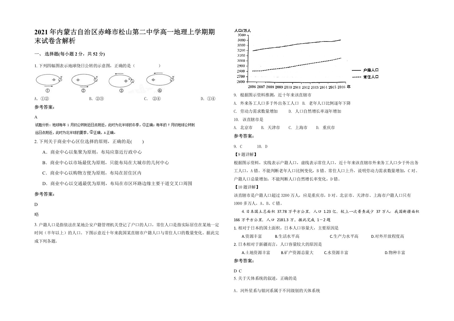 2021年内蒙古自治区赤峰市松山第二中学高一地理上学期期末试卷含解析