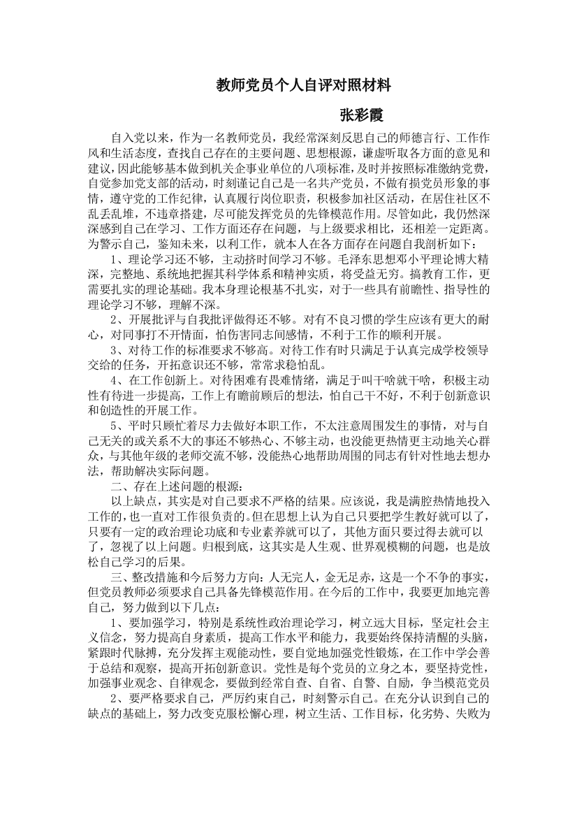 教师党员个人自评材料(推荐文档)