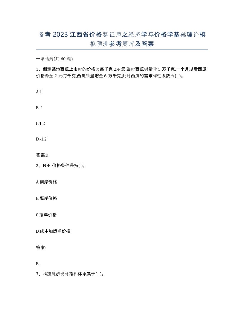 备考2023江西省价格鉴证师之经济学与价格学基础理论模拟预测参考题库及答案