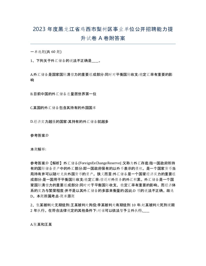 2023年度黑龙江省鸡西市梨树区事业单位公开招聘能力提升试卷A卷附答案