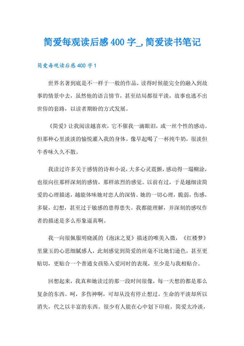 简爱每观读后感400字,简爱读书笔记