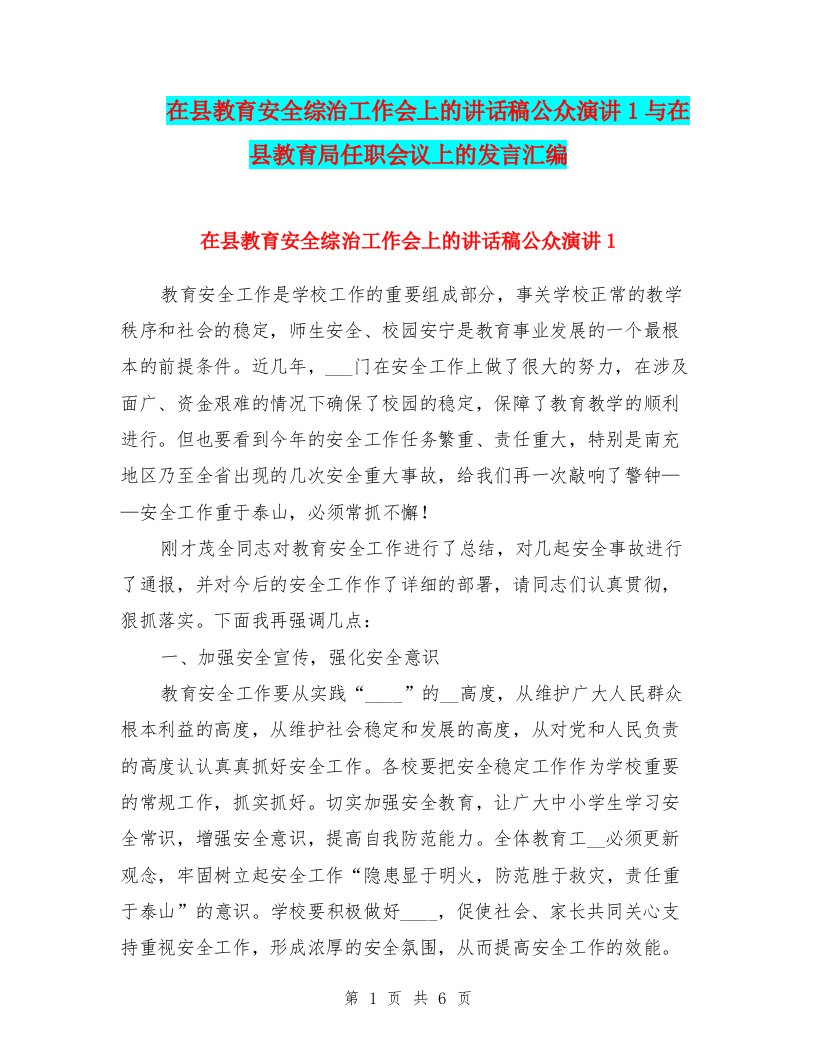 在县教育安全综治工作会上的讲话稿公众演讲1与在县教育局任职会议上的发言汇编