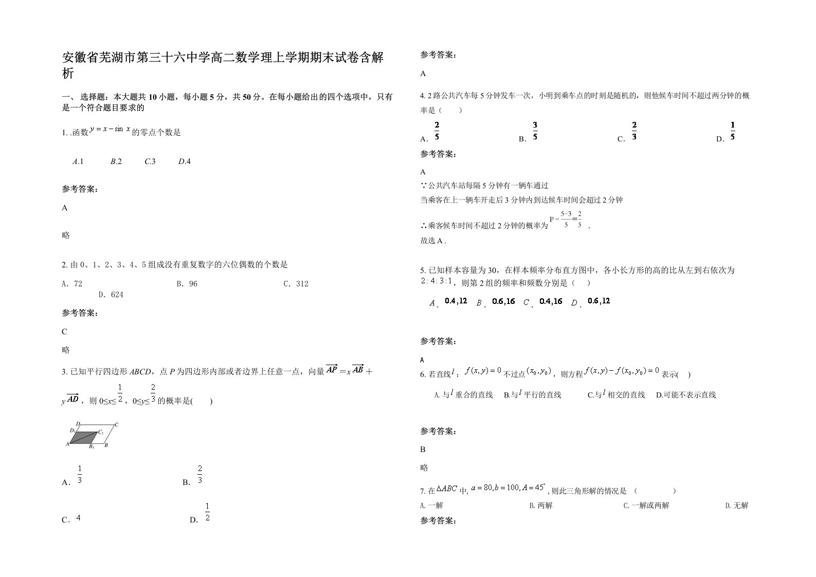 安徽省芜湖市第三十六中学高二数学理上学期期末试卷含解析