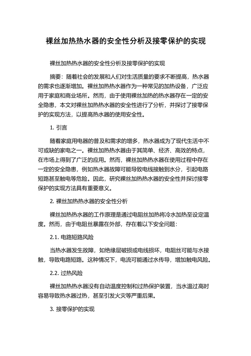 裸丝加热热水器的安全性分析及接零保护的实现