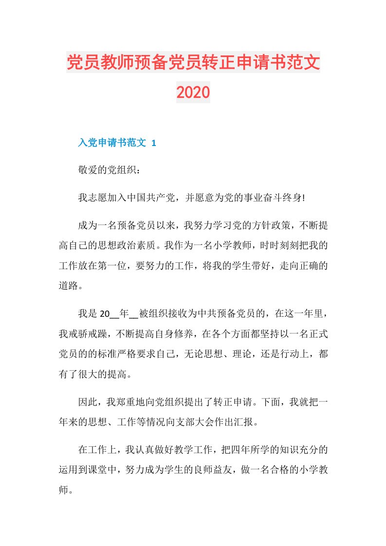 党员教师预备党员转正申请书范文