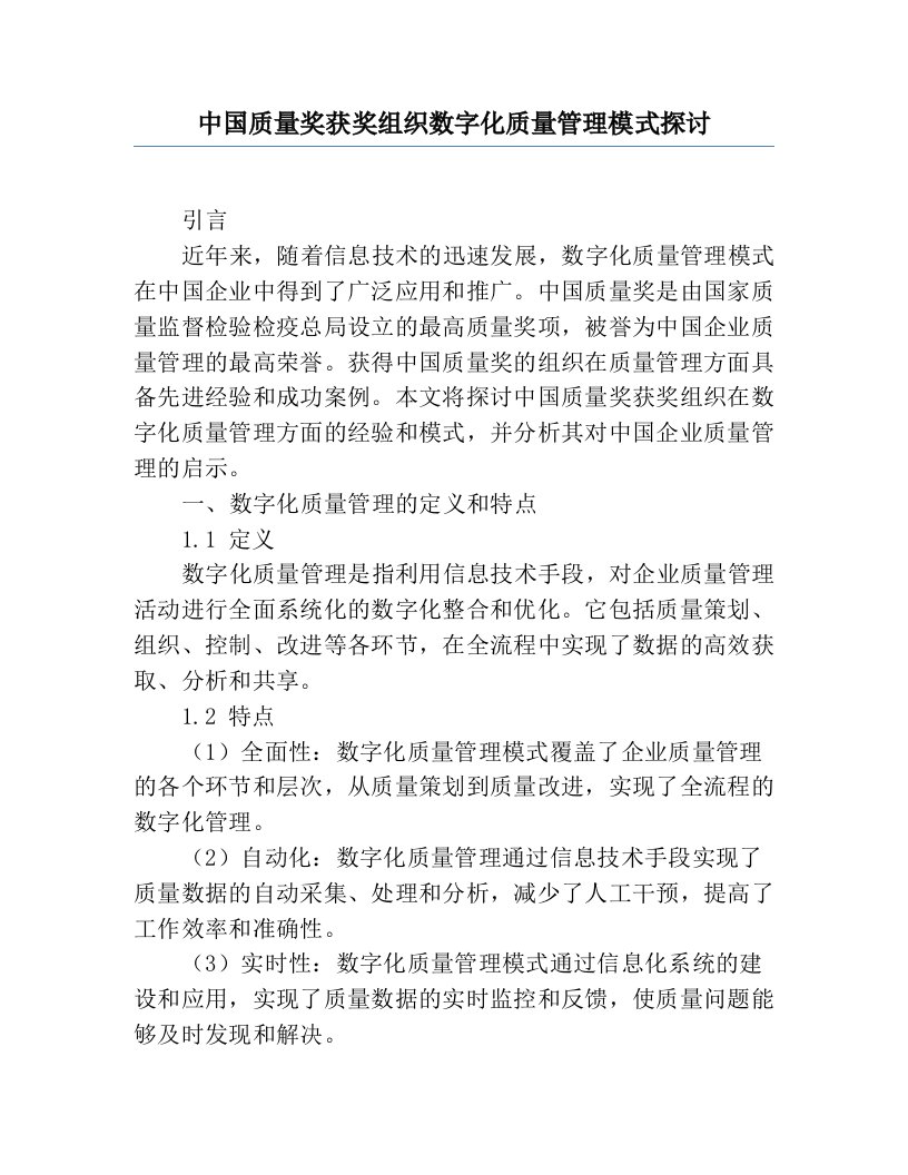 中国质量奖获奖组织数字化质量管理模式探讨