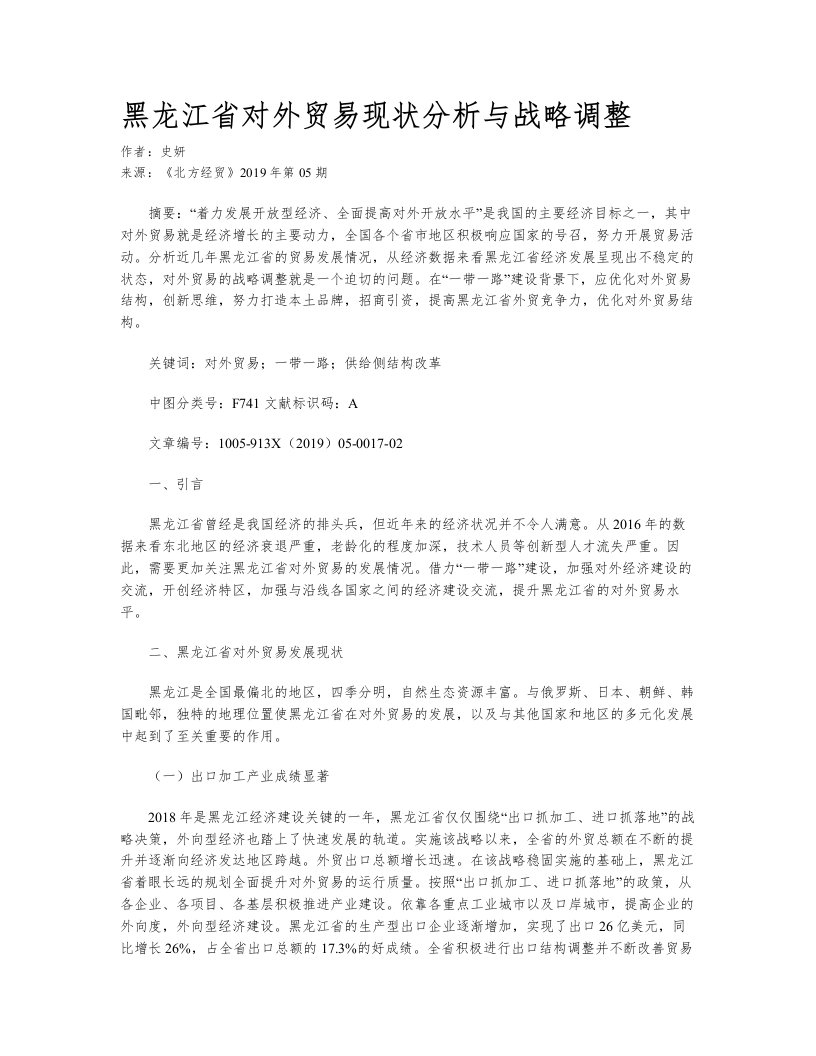 黑龙江省对外贸易现状分析与战略调整