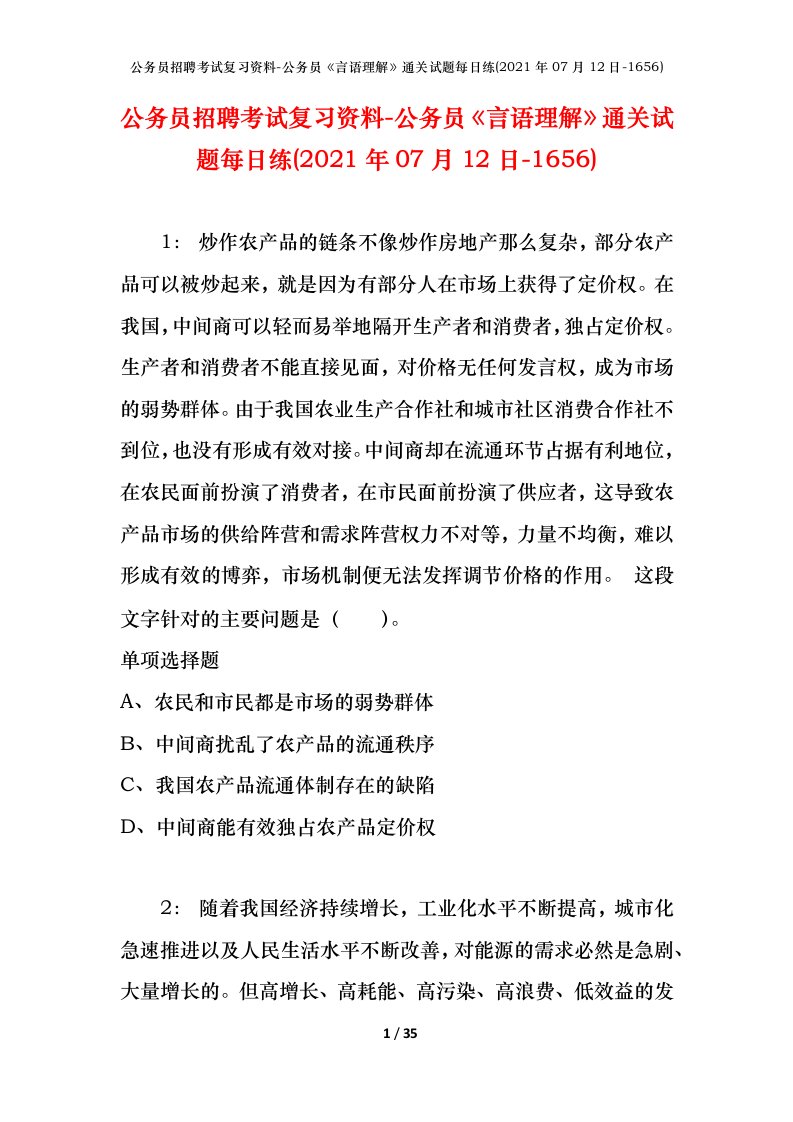 公务员招聘考试复习资料-公务员言语理解通关试题每日练2021年07月12日-1656