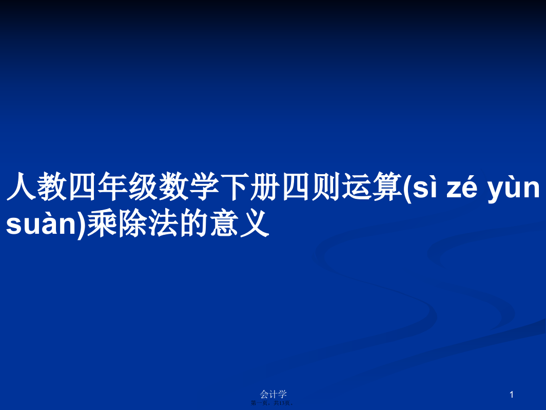 人教四年级数学下册四则运算乘除法的意义