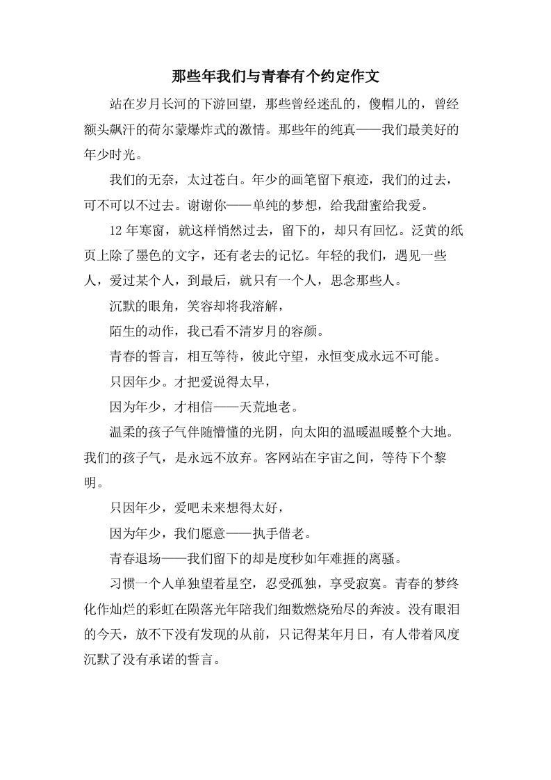 那些年我们与青春有个约定作文