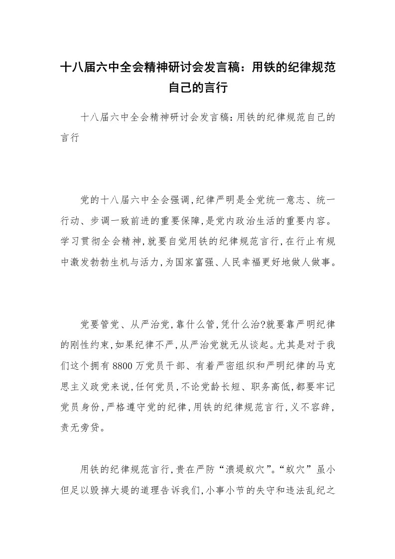 十八届六中全会精神研讨会发言稿：用铁的纪律规范自己的言行