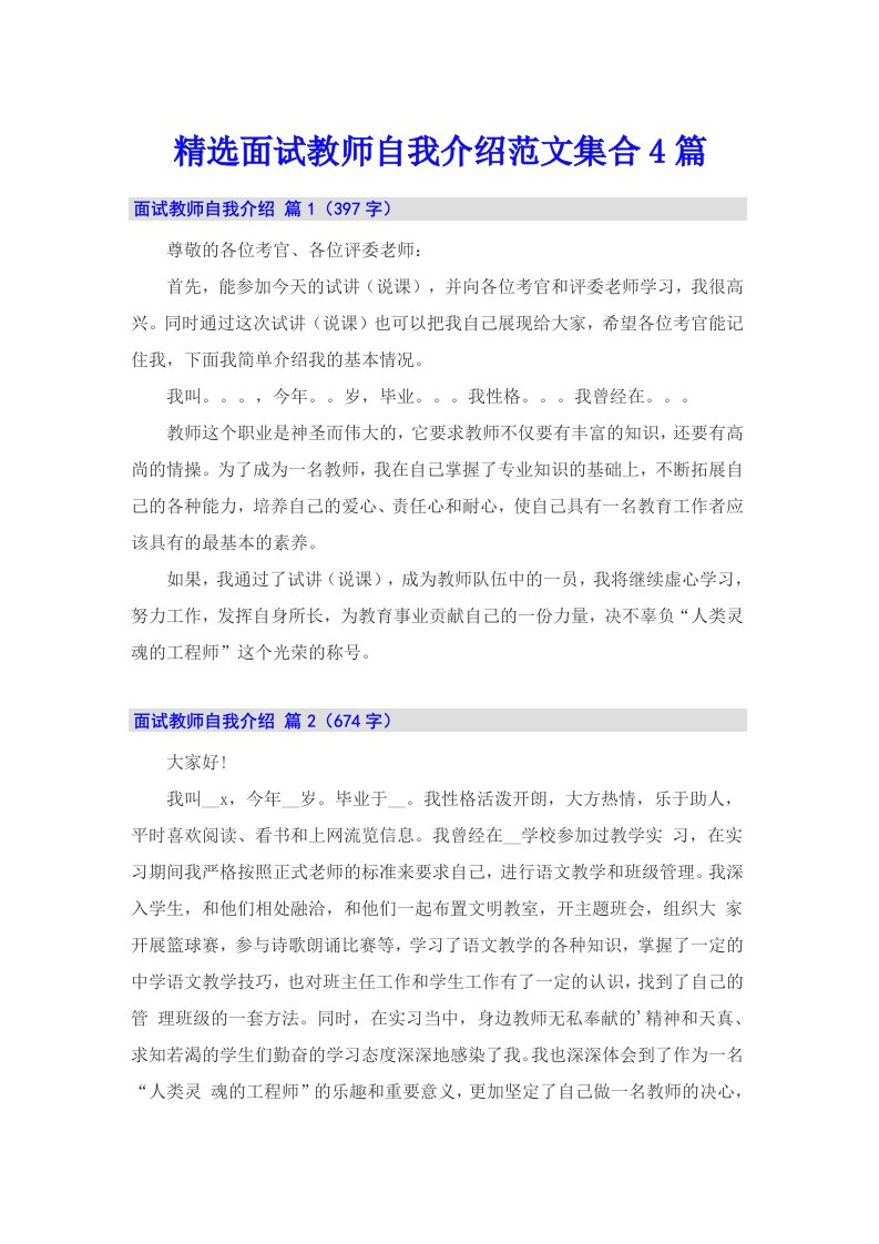 精选面试教师自我介绍范文集合4篇