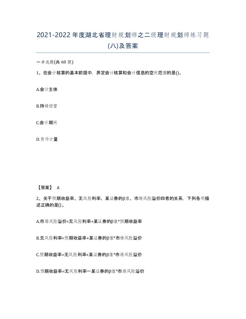 2021-2022年度湖北省理财规划师之二级理财规划师练习题八及答案