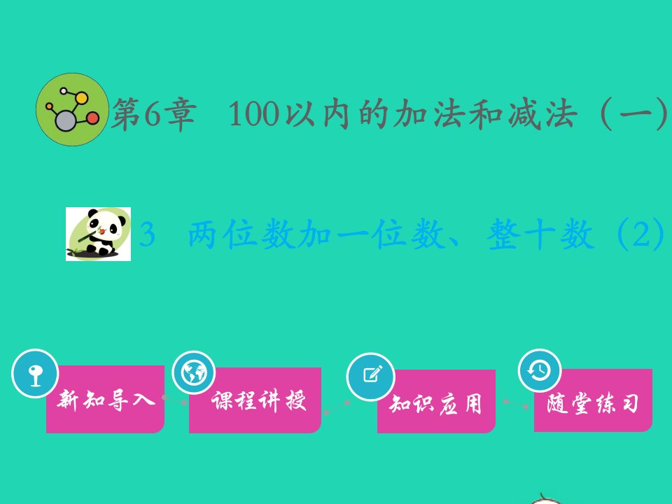 一年级数学下册第6章100以内的加法和减法一3两位数加一位数整十数2教学课件新人教版