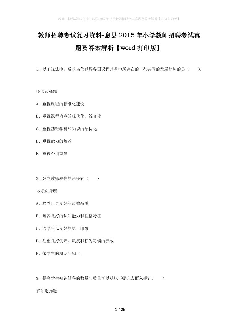 教师招聘考试复习资料-息县2015年小学教师招聘考试真题及答案解析word打印版