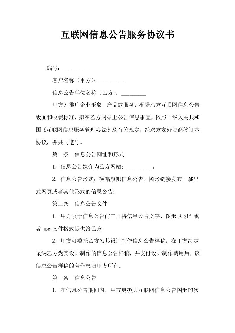 互联网信息公告服务协议书