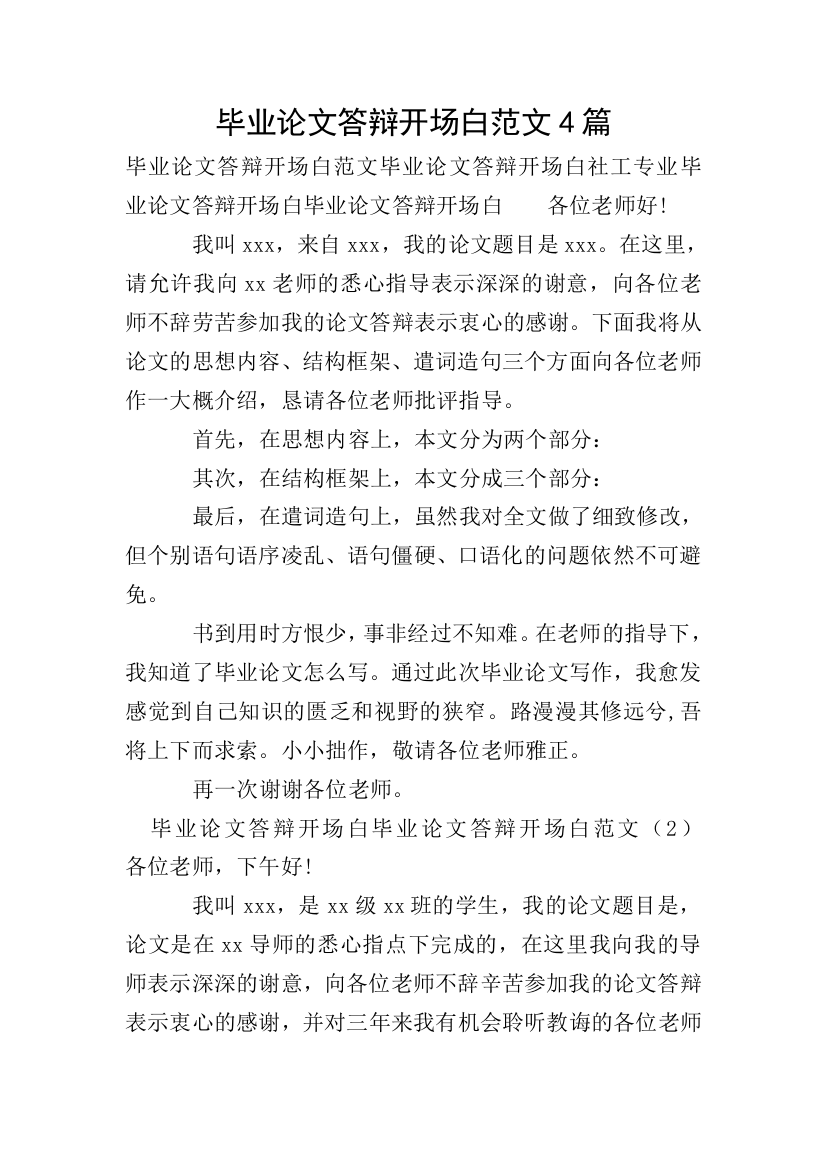 毕业论文答辩开场白范文4篇