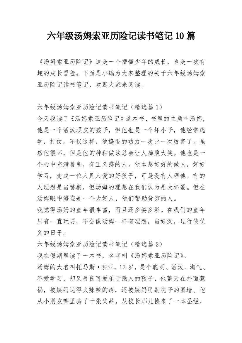 六年级汤姆索亚历险记读书笔记10篇