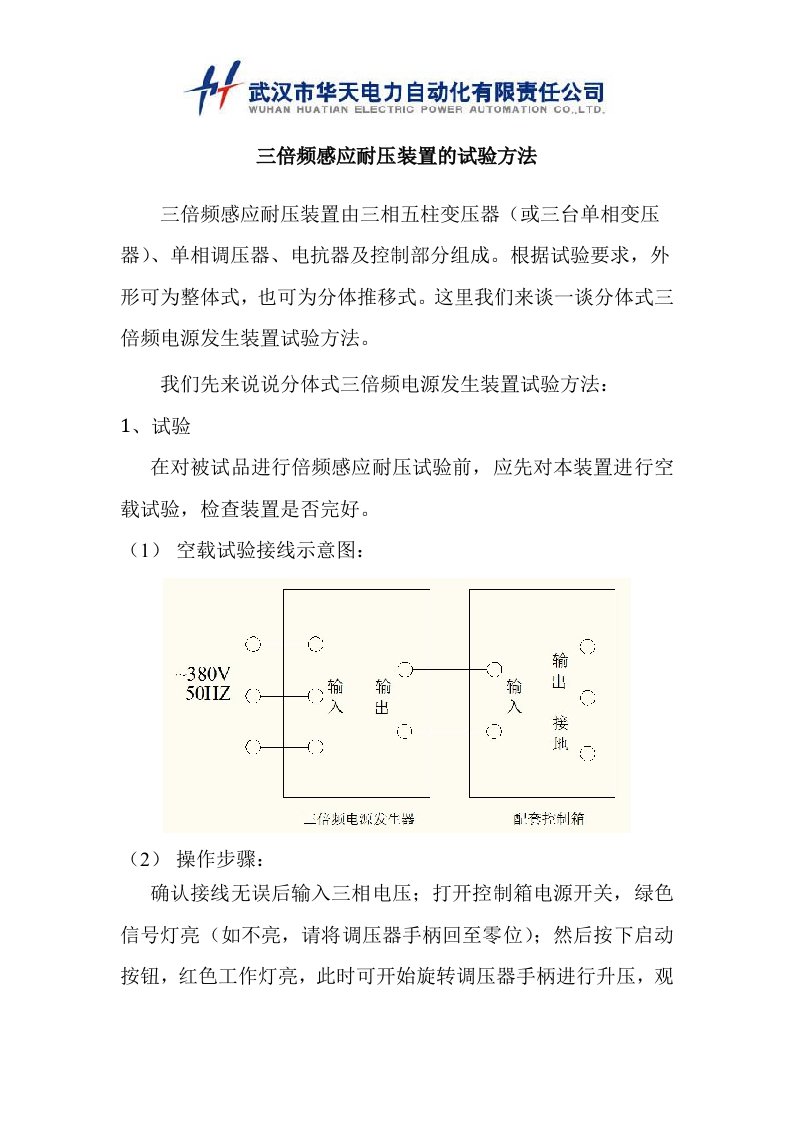 三倍频感应耐压装置的试验方法