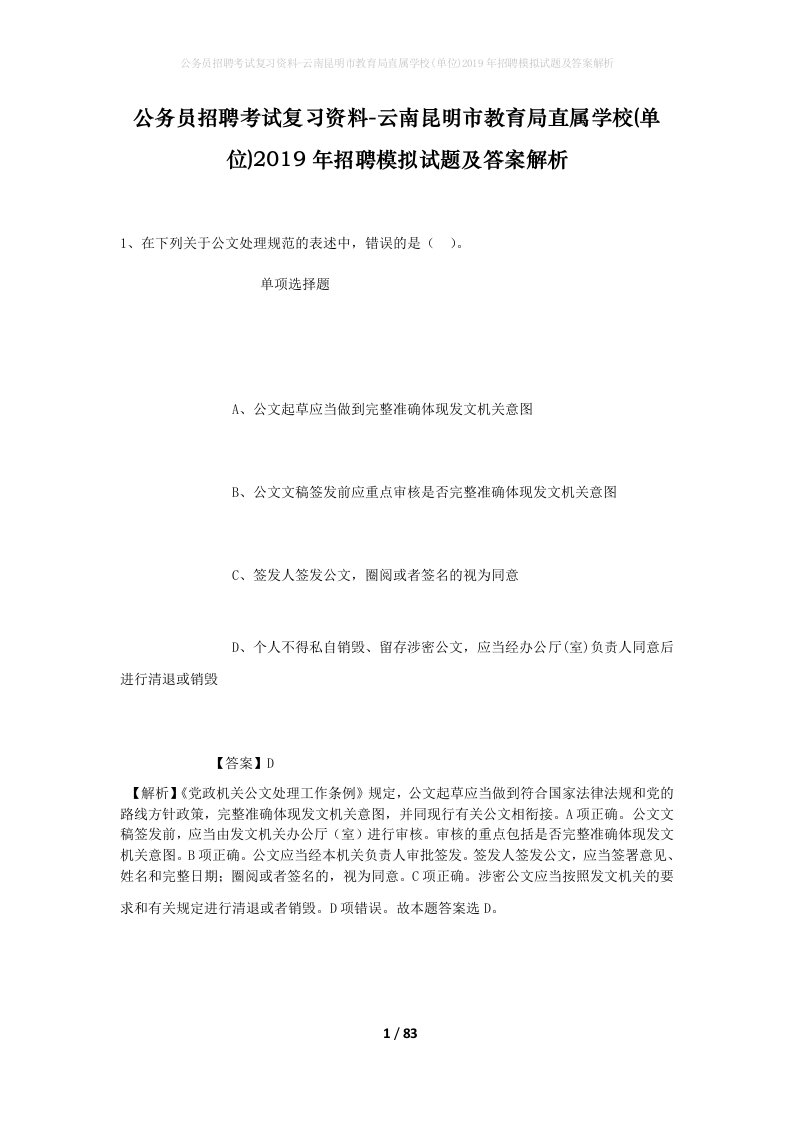 公务员招聘考试复习资料-云南昆明市教育局直属学校单位2019年招聘模拟试题及答案解析