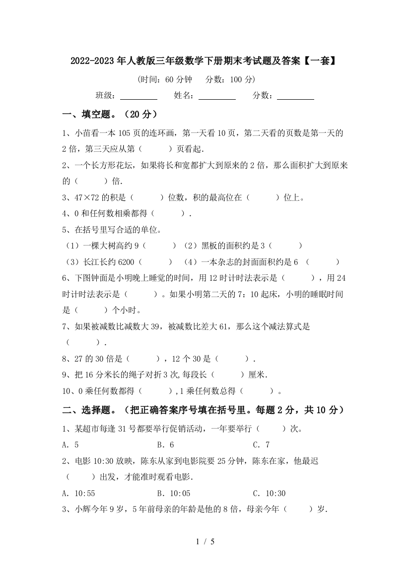 2022-2023年人教版三年级数学下册期末考试题及答案【一套】